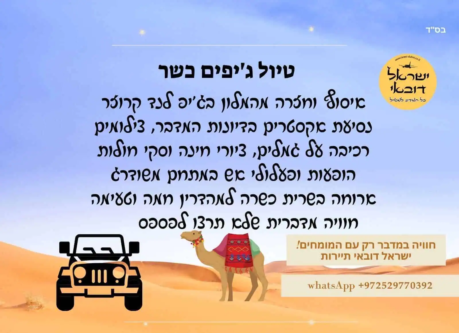 טיול ג'יפים כשר בדובאי