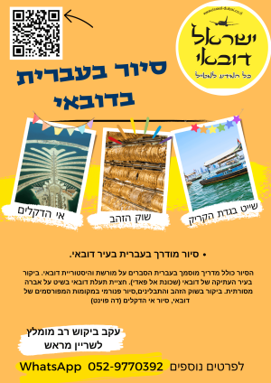 סיור מודרך בעברית – דובאי