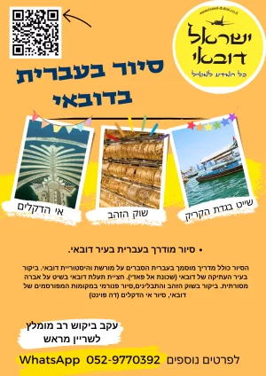 סיור מודרך בעברית – דובאי