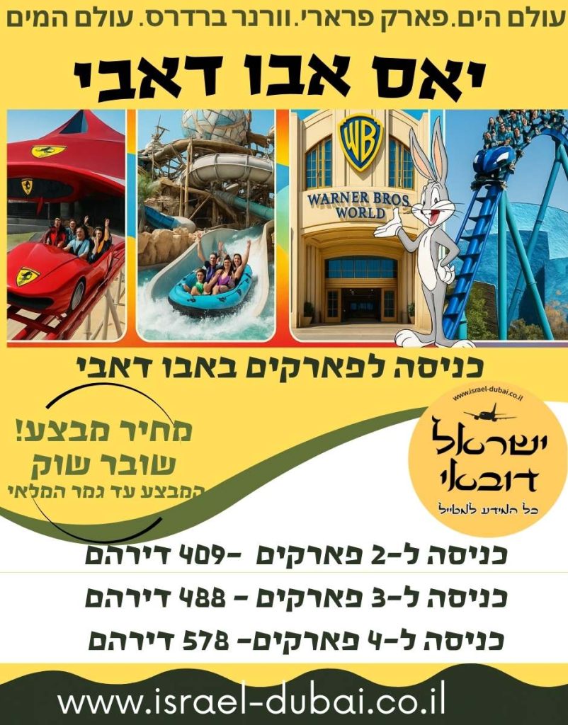 כרטיסים לפארקים באבו דאבי