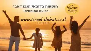 ישראל דובאי - פורטל התיירות הרשמי