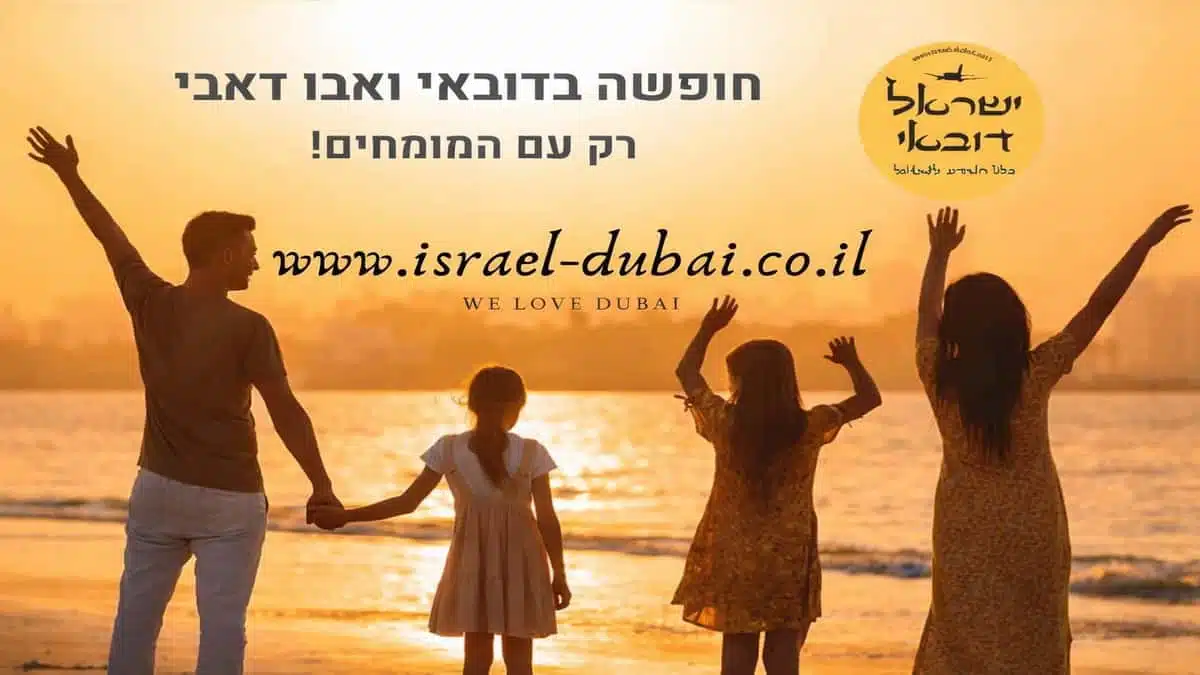 ישראל דובאי - פורטל התיירות הרשמי